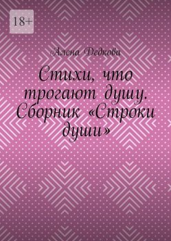 Стихи, что трогают душу, Алена Дедкова