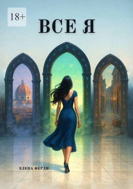 Все я, Елена Ферди
