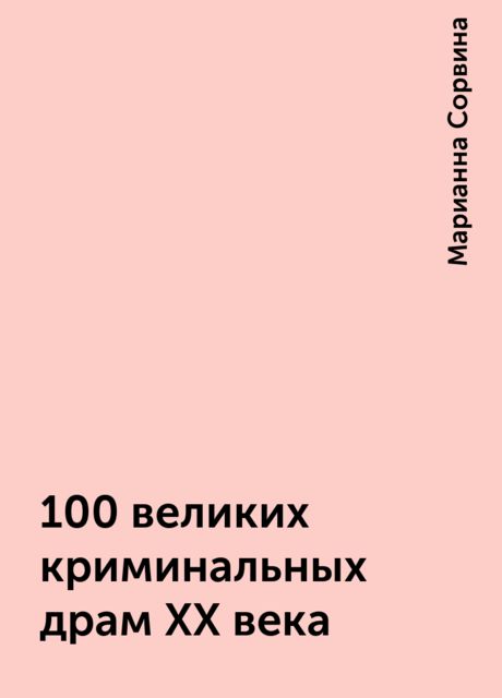 100 великих криминальных драм XX века, Марианна Сорвина