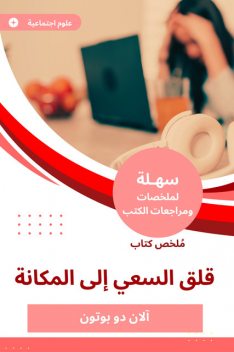 ملخص كتاب قلق السعي إلى المكانة, آلان دو بوتون