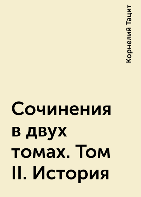 Сочинения в двух томах. Том II. История, Корнелий Тацит