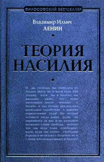 Теория насилия (сборник), Владимир Ленин