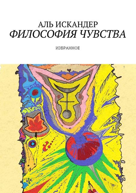 Философия чувства, Аль Искандер