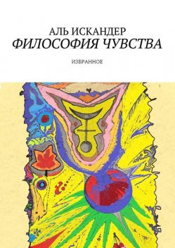 Философия чувства, Аль Искандер