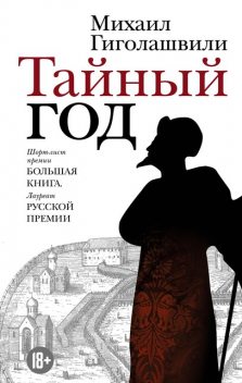 Тайный год, Михаил Гиголашвили
