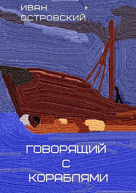 Говорящий с кораблями, Иван Островский