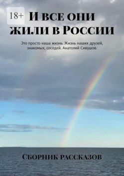 И все они жили в России, Виктория Беляева, Александра Романова, Елена Кононенко, Евгения Ушенина, Нина Лаврентьева, Татьяна Карпеева, Ахмад Амиров, Иля Белкина, Надежда Шагаева, Ольга Ильминская, Татьяна Зубрилина, Эллина Тарасова, Эль Рахмат