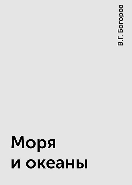 Моря и океаны, В.Г. Богоров