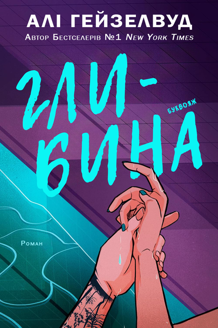 Глибина, Алі Гейзелвуд