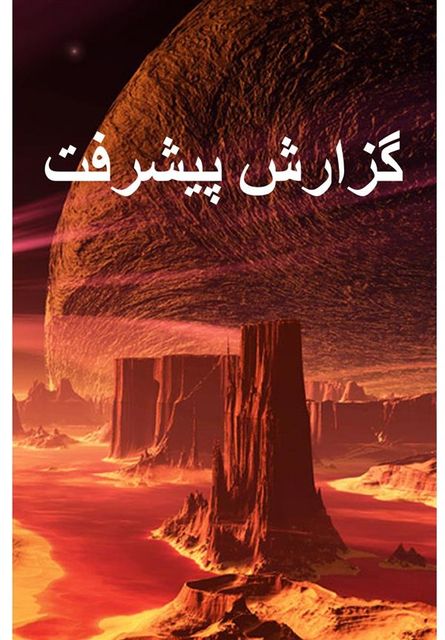 گزارش پیشرفت ; Progress Report, Persian edition, Alex Apostolides