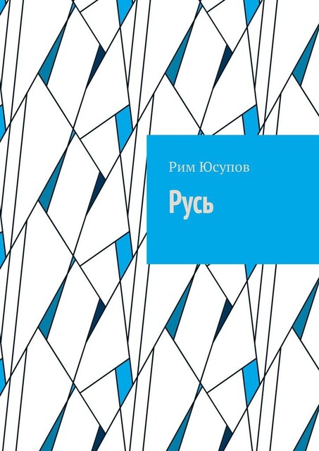 Русь, Рим Юсупов