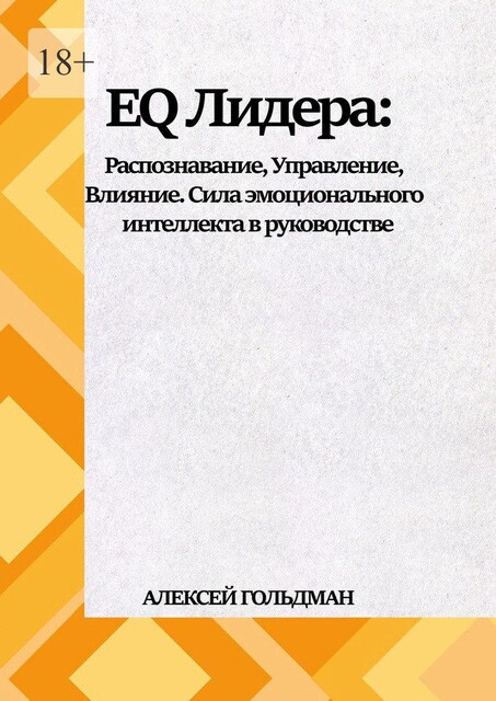 EQ Лидера, Алексей Гольдман