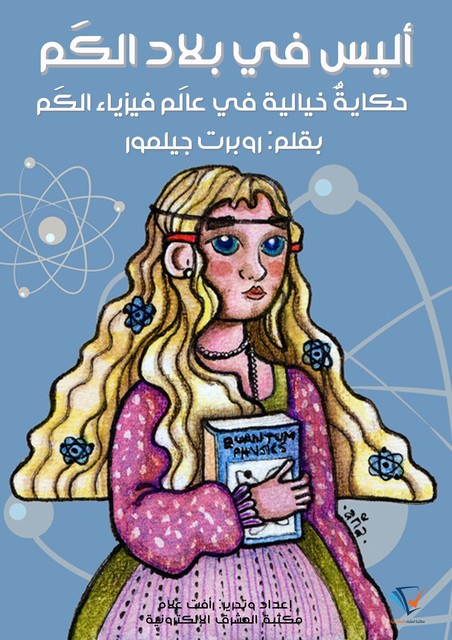 أليس في بلاد الكَم, روبرت جيلمور