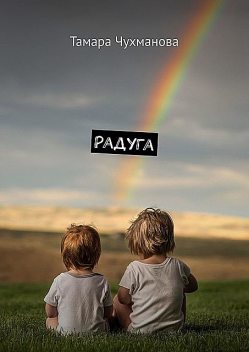 Радуга, Тамара Чухманова