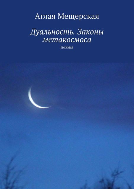 Дуальность. Законы метакосмоса. Поэзия, Аглая Мещерская