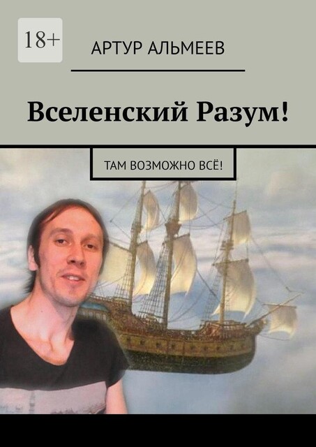 Вселенский Разум!. Там Возможно Все, Артур Альмеев