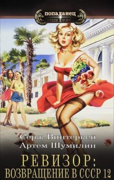 Revizor: vozvrash'enie v SSSR 12, Artem Shumilin, Serzh Vinterkej