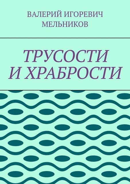 ТРУСОСТИ И ХРАБРОСТИ, Валерий Мельников