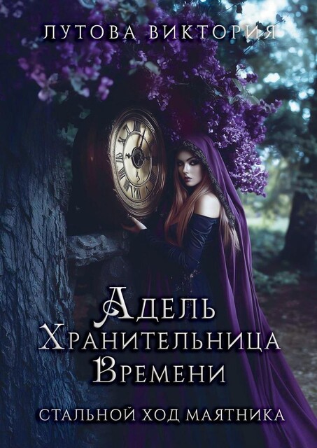 Адель. Хранительница Времени. Стальной ход маятника, Виктория Лутова