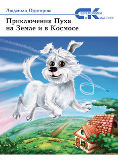 Приключения Пуха на Земле и в Космосе, Людмила Одинцова