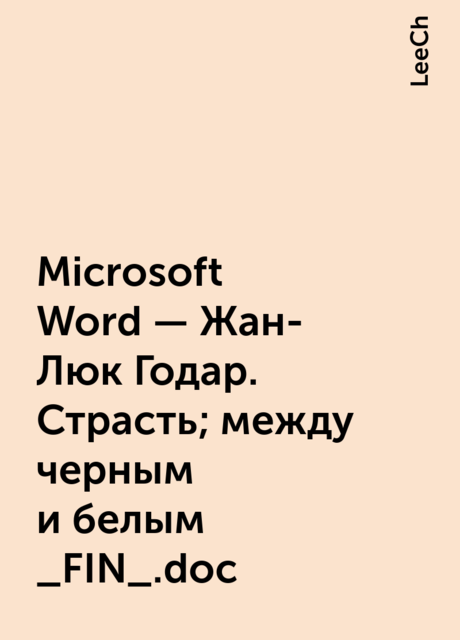 Microsoft Word – Жан-Люк Годар. Страсть; между черным и белым _FIN_.doc, LeeCh