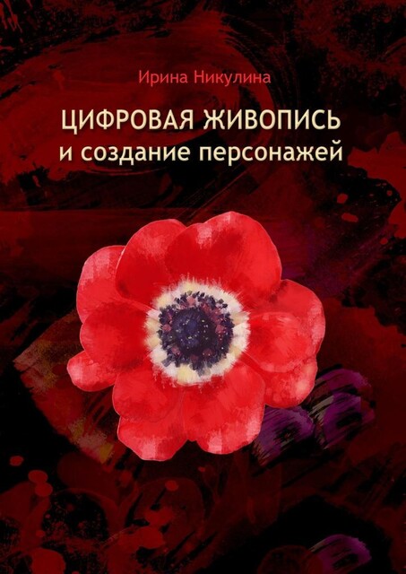 Цифровая живопись и создание персонажей, Ирина Никулина