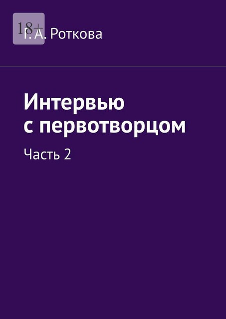 Интервью с первотворцом. Часть 2, Г.А. Роткова
