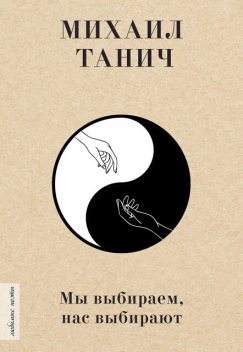 Мы выбиpаем, нас выбиpают, Михаил Танич, Лидия Козлова