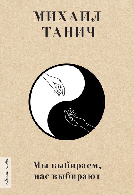 Мы выбиpаем, нас выбиpают, Михаил Танич, Лидия Козлова