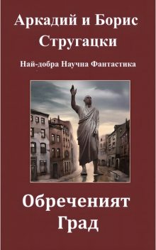 Обреченият град, Аркадий Стругацки