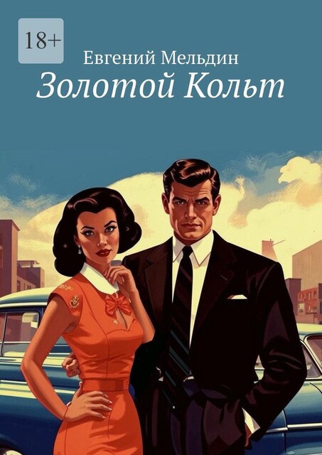 Золотой Кольт, Евгений Мельдин