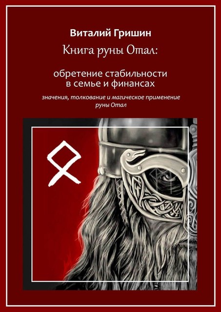 Книга руны Отал: Обретение стабильности в семье и финансах, Виталий Гришин