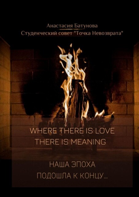Where there is love there is meaning. Наша эпоха подошла к концу, Анастасия Батунова