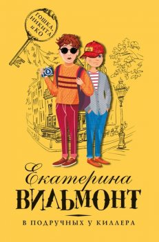 В подручных у киллера, Екатерина Вильмонт