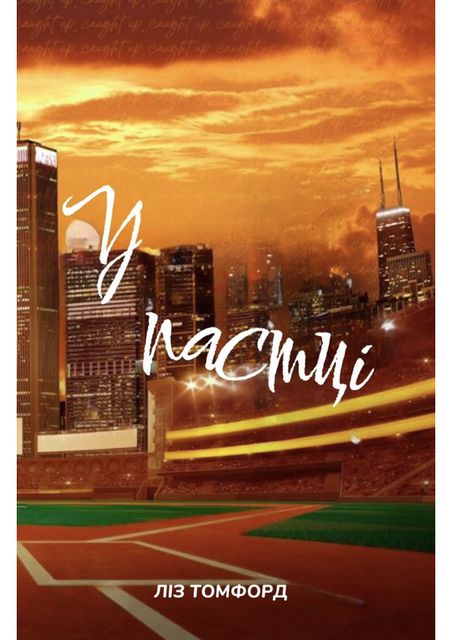 У пастці – Ліз Томфорд, Pages Publishing iOS v1.0