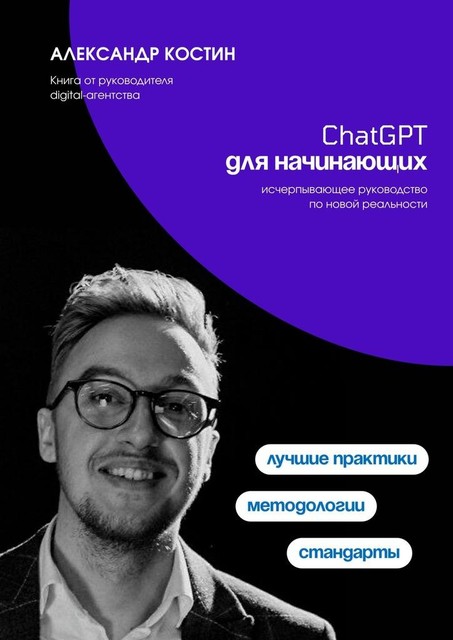 ChatGPT для начинающих, Александр Костин