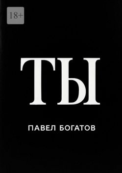 Ты, Павел Богатов