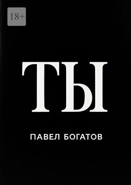 Ты, Павел Богатов
