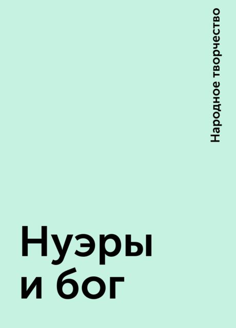 Нуэры и бог, Народное творчество