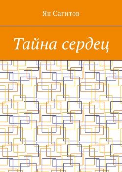Тайна сердец, Ян Сагитов