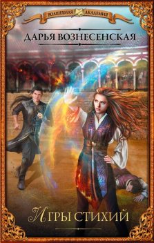 Игры стихий, Дарья Вознесенская