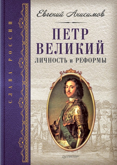 Петр Великий: личность и реформы, Евгений Анисимов