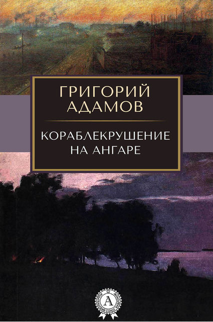 Кораблекрушение на Ангаре, Григорий Адамов