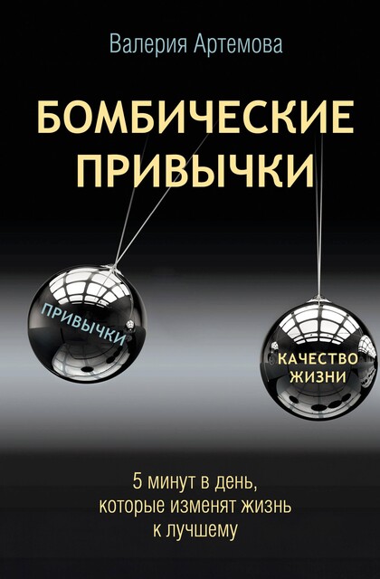 Бомбические привычки. 5 минут, которые изменят жизнь к лучшему, Валерия Артемова
