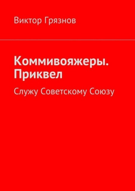 Коммивояжеры. Приквел. Служу Советскому Союзу, Виктор Грязнов