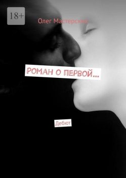 Роман о первой…. Дебют, Олег Мастерских