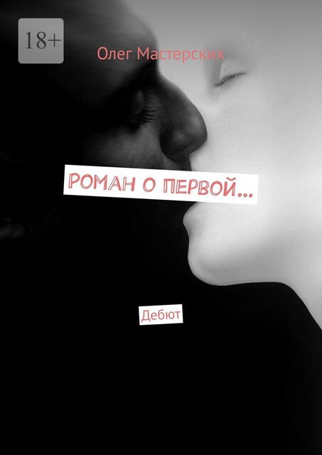 Роман о первой…. Дебют, Олег Мастерских