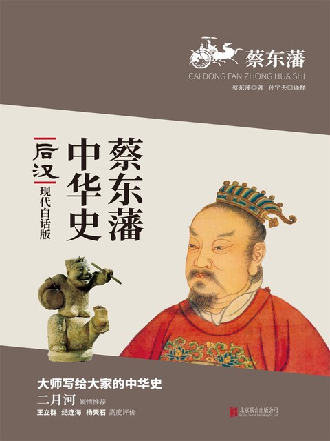 蔡东藩中华史：后汉, 蔡东藩