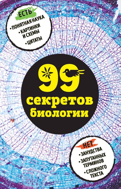 99 секретов биологии, Наталья Сердцева, Елена Науменко