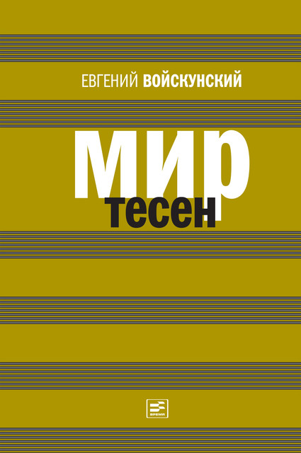 Мир тесен, Евгений Войскунский